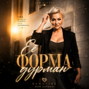 BahaVibe - Её Форма дурман