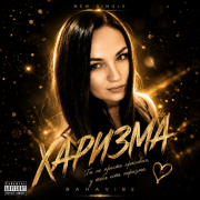 BahaVibe - Харизма
