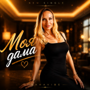 BahaVibe - Моя дама