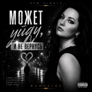BahaVibe - Может уйду, и не вернусь