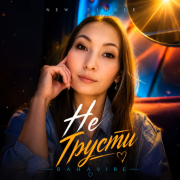 BahaVibe - Не грусти