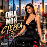 BahaVibe - Она моя стерва
