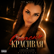 BahaVibe - Опасно красивая