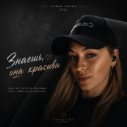 BahaVibe - Знаешь она красива