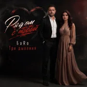 БаRo, Три дыхания - Рядом с тобой