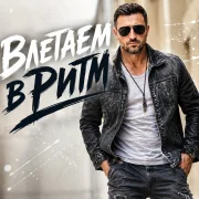 БаRo - Влетаем в ритм