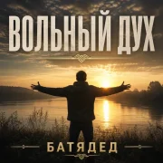 БАТЯДЕД - Вольный дух