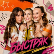 Белое злато - Быстряк