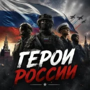 Bibs - Герои России
