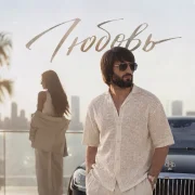 Блато - Любовь