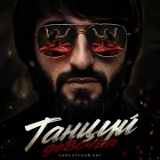 Блато - Танцуй девочка