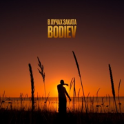 BODIEV - В лучах заката