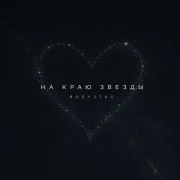 BORYSTAS - На краю звезды