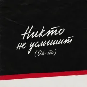 Дарья Чеботарева - Никто не услышит (Ой-йо)