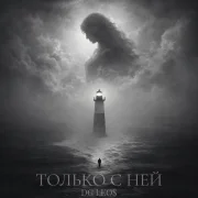 DG Leos - Только с ней