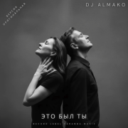 DJ ALMAKO - Это был ты