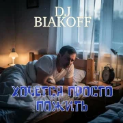 DJ BiakOff - Хочется просто пожить