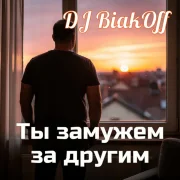 DJ BiakOff - Ты замужем за другим