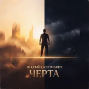 DJ Семён, Кэтти Бриз - Черта