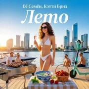 DJ Семён, Кэтти Бриз - Лето