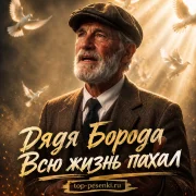 Дядя Борода - Всю жизнь пахал