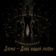 Дюма - День нашей любви