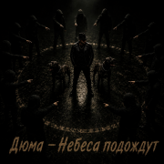Дюма - Небеса подождут
