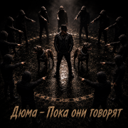 Дюма - Пока они говорят