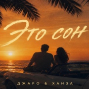Джаро, Ханза - Это сон