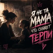 Elena Winter - Я не та мама что скажет терпи