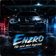 Enzro - На ней моя куртка