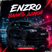 Enzro - Валить домой