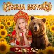 Esenia Slay - Русская девчонка