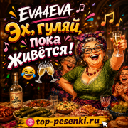 EVA4EVA - Эх, гуляй, пока живётся!