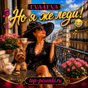 EVA4EVA - Но я же леди!