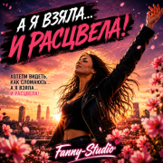 Fanny-Studio - А я взяла и расцвела