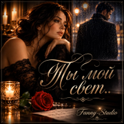 Fanny-Studio - Ты мой свет