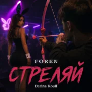 FOREN, Darina Koull - Стреляй