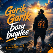 Garik Garik - Богу виднее