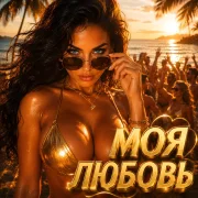 Голос Рифм, DJ SERHEYRO - Моя любовь