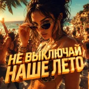 Голос Рифм, DJ SERHEYRO - Не выключай наше лето
