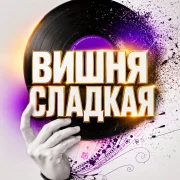 Гравитация - ВИШНЯ СЛАДКАЯ