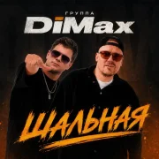Группа DiMax - Шальная