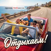 Группа НеШансон - Отдыхаем!
