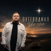 Группа Покровский - Путеводная звезда