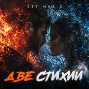 GST Music - Две стихии