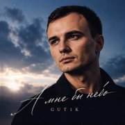 GUT1K - А мне бы небо