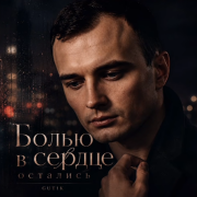 GUT1K - Болью в сердце остались
