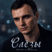 Gut1K, Брянская - Слёзы
