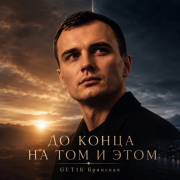 GUT1K - До конца на том и этом